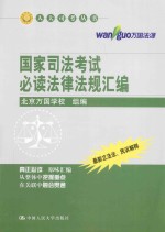 国家司法考试必读法律法规汇编