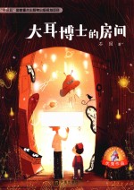 大白鲸原创幻想儿童文学优秀作品  大耳博士的房间  8-12岁