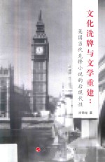 文化洗牌与文学重建  英国当代先锋小说的后现代性