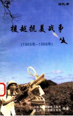 援越抗美战争回忆录  1965年-1968年