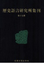 历史语言研究所集刊  第17册