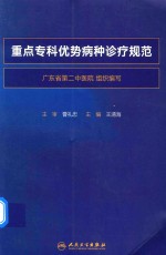 中西医结合临床新进展系列  重点专科优势病种诊疗规范