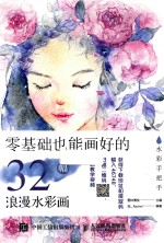 水彩手把手  零基础也能画好的32幅浪漫水彩画