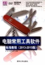 电脑常用工具软件标准教程  2013-2015版