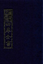 影印文渊阁四库全书  第809册