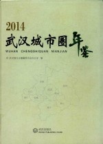 武汉城市圈年鉴  2014