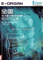 全国电子管风琴  双排键  考级作品集第2套乐曲68集