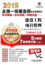 2015全国一级建造师执业资格考试考点精编+历年真题+押题试卷  建设工程项目管理