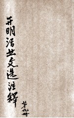 开明活叶文选注释  第9册