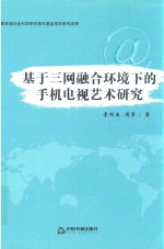 基于三网融合环境下的手机电视艺术研究