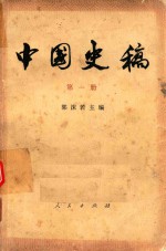 中国史稿  第1册