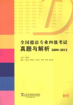 全国德语专业四级考试真题与解析  2009-2012