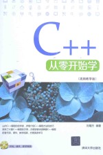 C++从零开始学  视频教学版