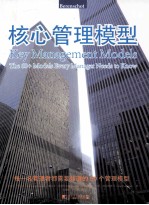 核心管理模型  每一名管理者都需要知道的60个管理模型