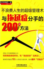 不浪费人生的超级管理术  与拖延症分手的200种方法