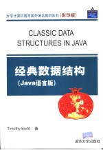 经典数据结构 Java语言版