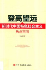 登高望远  新时代中国特色社会主义热点百问