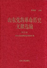 山东党的革命历史文献选编  1920-1949  第5卷