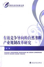 有效竞争导向的自然垄断产业规制改革研究