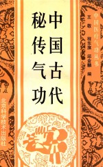 中国古代秘传气功