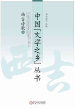 中国“文学之乡”丛书  西吉诗歌卷