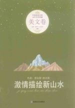 激情描绘新山水