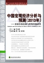 中国宏观经济分析与预测  2013年  要素价格扭曲与财税体制改革