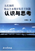 大庆油田特高含水期开发若干问题认识与思考