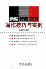 新编行政文书写作技巧与实例