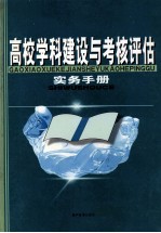 高校学科建设与考核评估实务手册  第1卷