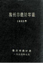 梅州市统计年鉴  1993