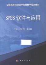 SPSS软件与应用