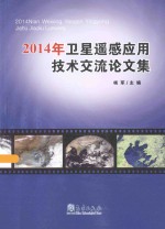 2014年卫星遥感应用技术交流论文集