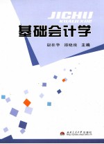 基础会计学