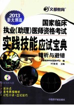 国家临床执业（助理）医师资格考试实践技能应试宝典  精析与避错  2013新大纲版