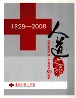 人道之旅  纪念北京市红十字会成立80周年  1928-2008