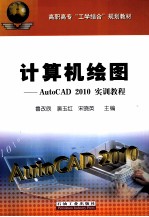 计算机绘图  AutoCAD 2010实训教程