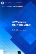 C#Windows应用开发项目教程