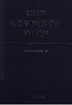 2011年全国高校社科统计资料汇编