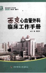 西京心血管外科临床工作手册