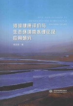 河流健康评价与生态环境需水理论及应用研究