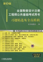 全国勘察设计注册工程师公共基础考试用书  习题精选及全真模拟