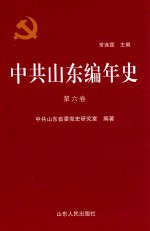 中共山东编年史  第6卷