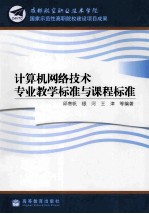 计算机网络技术专业教学标准与课程标准