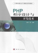 PHP程序设计与开发技术