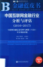 中国互联网金融行业分析与评估  互联网金融信息管理与网贷（互金）平台风险评级  2016-2017