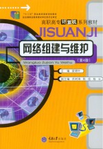 高职高专计算机系列教材  网络组建与维护