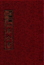 影印文渊阁四库全书  第687册