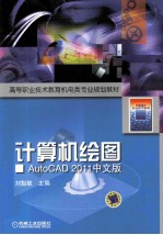 计算机绘图  AutoCAD2011中文版