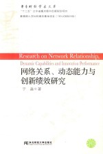 网络关系、动态能力与创新绩效研究